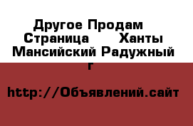 Другое Продам - Страница 10 . Ханты-Мансийский,Радужный г.